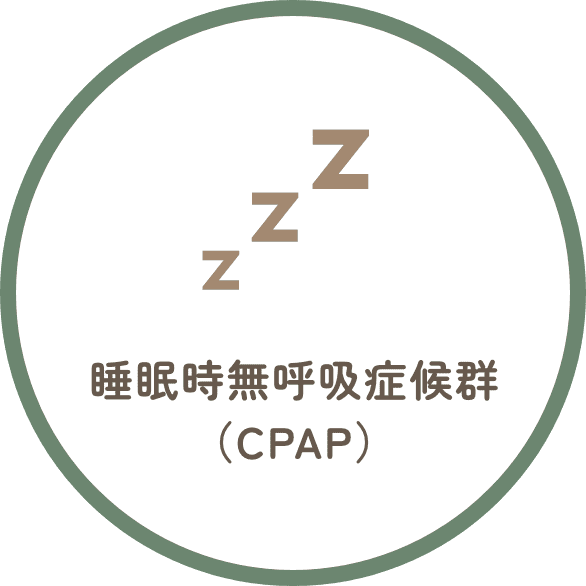 睡眠時無呼吸症候群（CPAP）