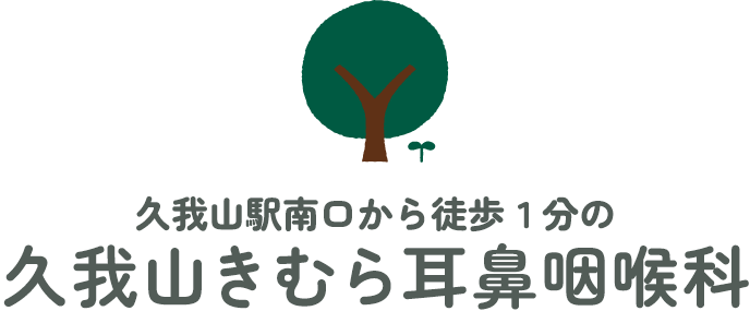 久我山きむら耳鼻咽喉科