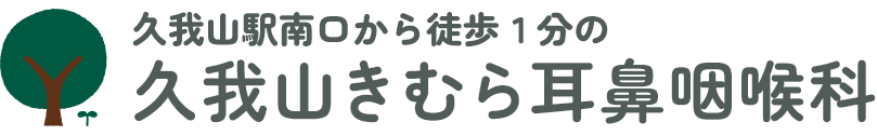 久我山きむら耳鼻咽喉科